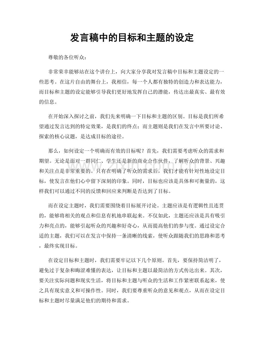 发言稿中的目标和主题的设定.docx_第1页