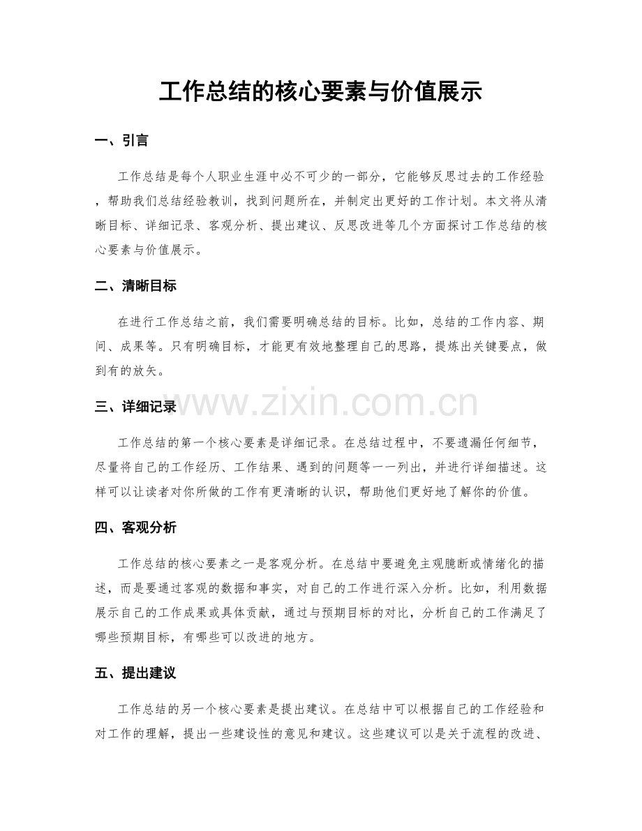 工作总结的核心要素与价值展示.docx_第1页