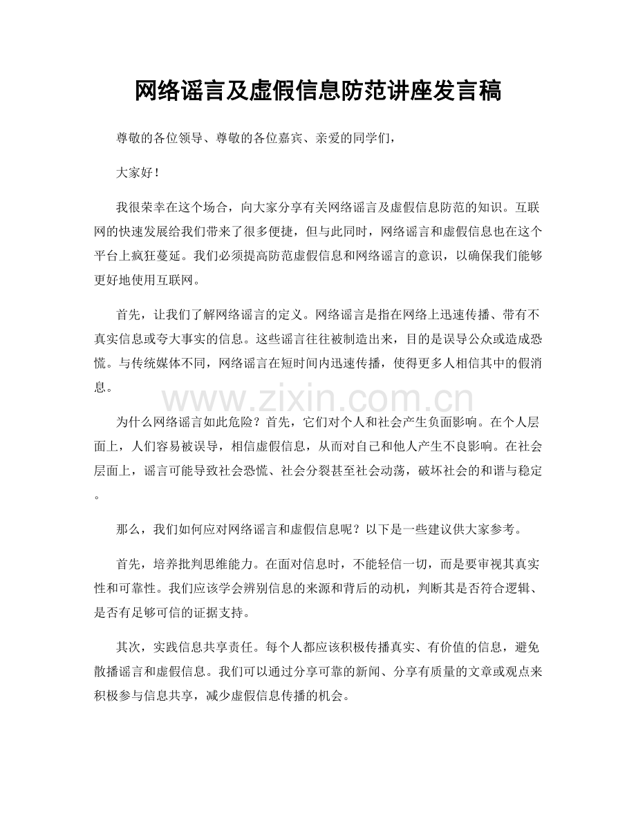 网络谣言及虚假信息防范讲座发言稿.docx_第1页