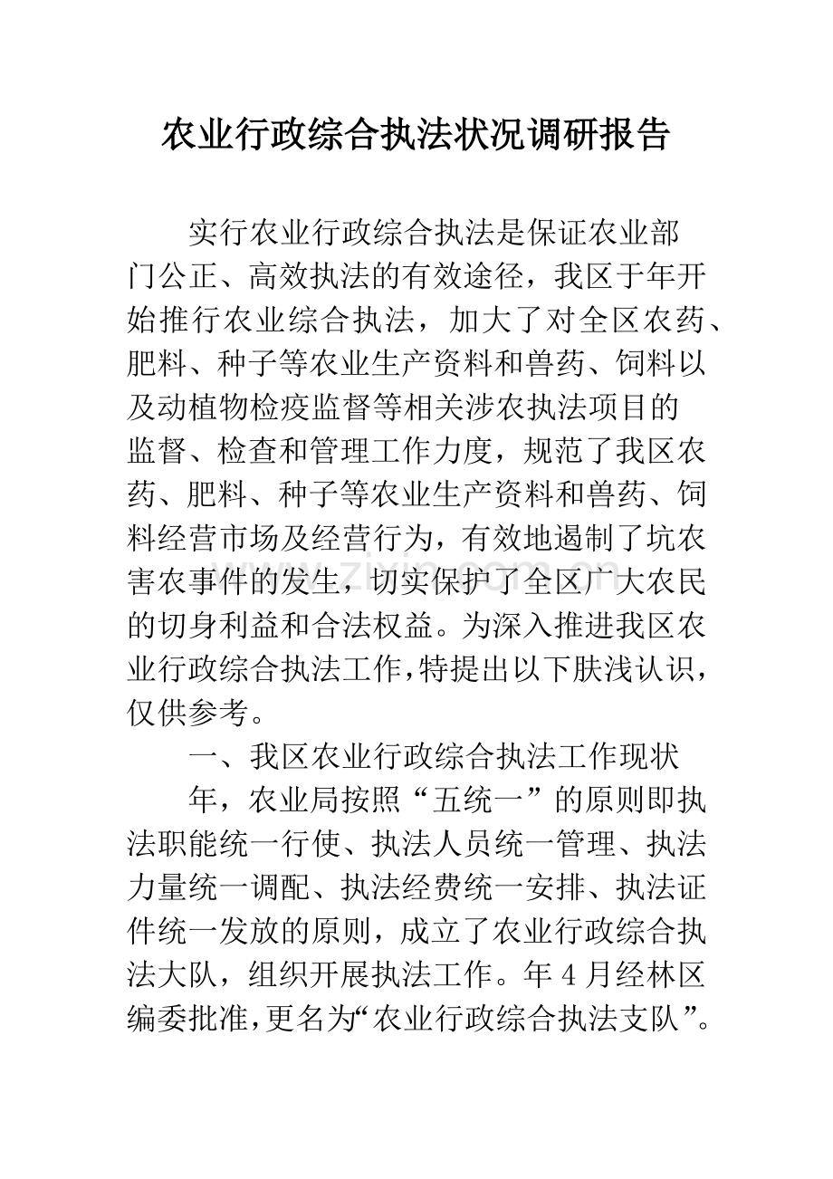 农业行政综合执法状况调研报告.docx_第1页