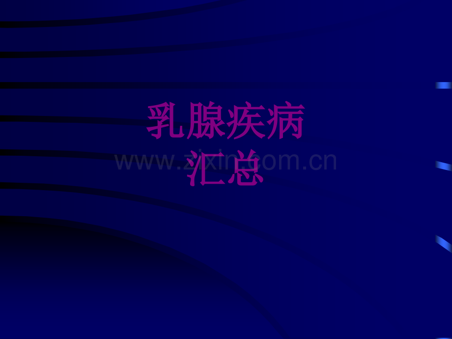 乳腺疾病汇总ppt培训课件.ppt_第1页