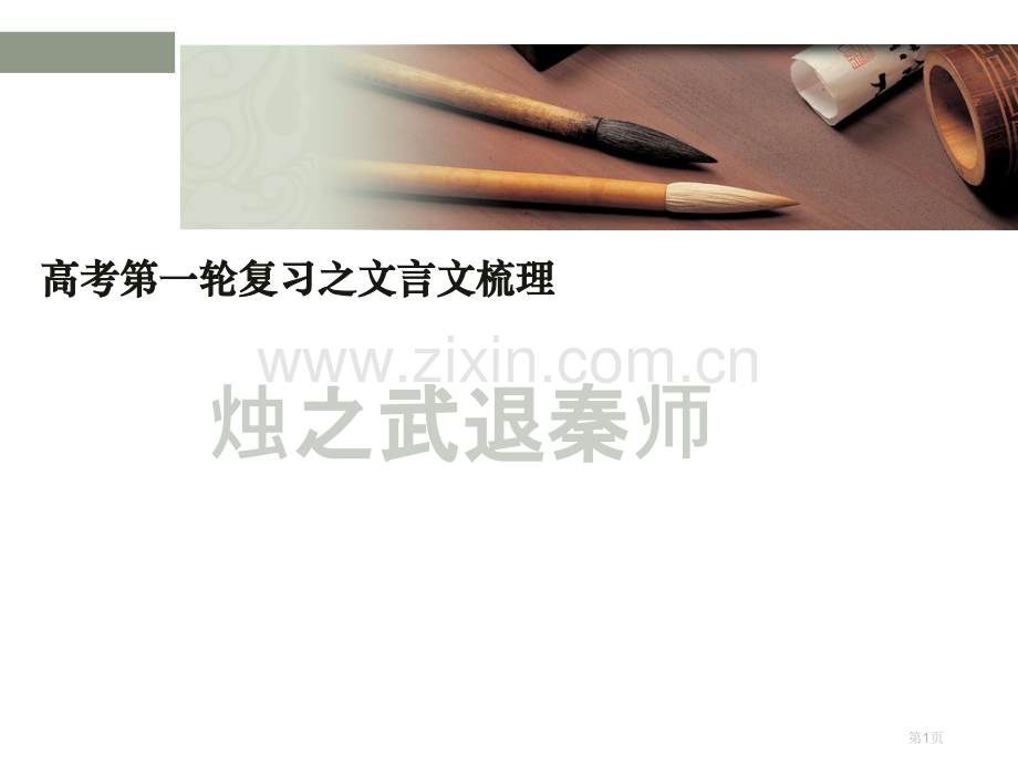 烛之武退秦师知识点梳理省公共课一等奖全国赛课获奖课件.pptx_第1页