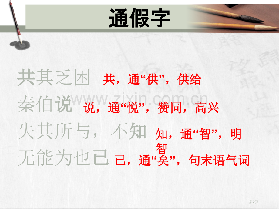 烛之武退秦师知识点梳理省公共课一等奖全国赛课获奖课件.pptx_第2页