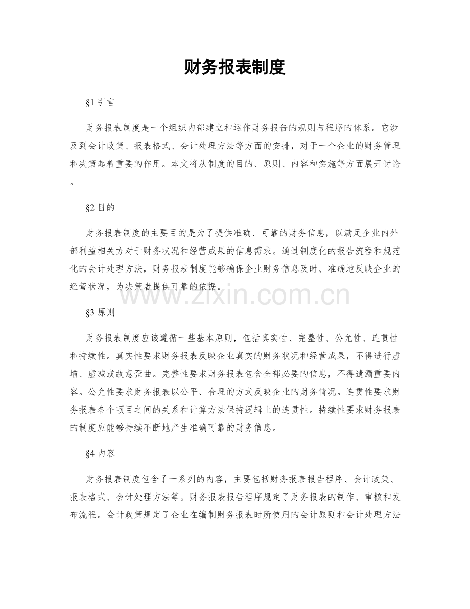 财务报表制度.docx_第1页
