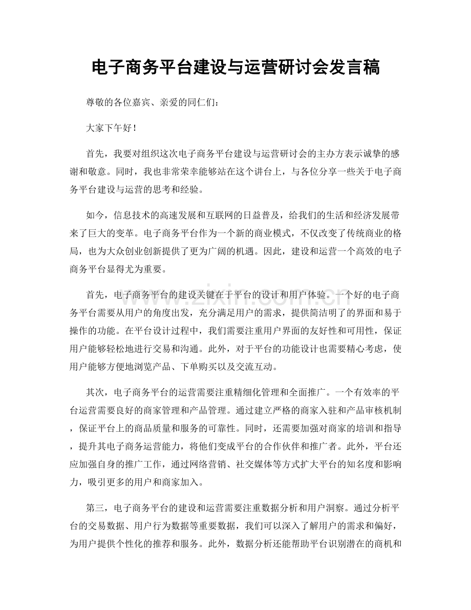 电子商务平台建设与运营研讨会发言稿.docx_第1页