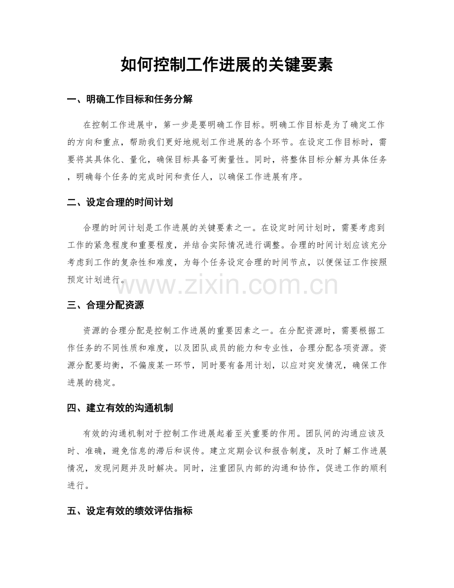 如何控制工作进展的关键要素.docx_第1页