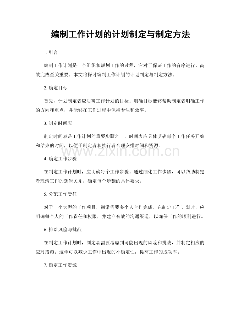 编制工作计划的计划制定与制定方法.docx_第1页