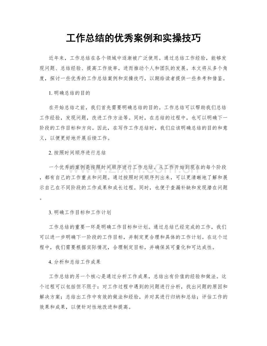 工作总结的优秀案例和实操技巧.docx_第1页