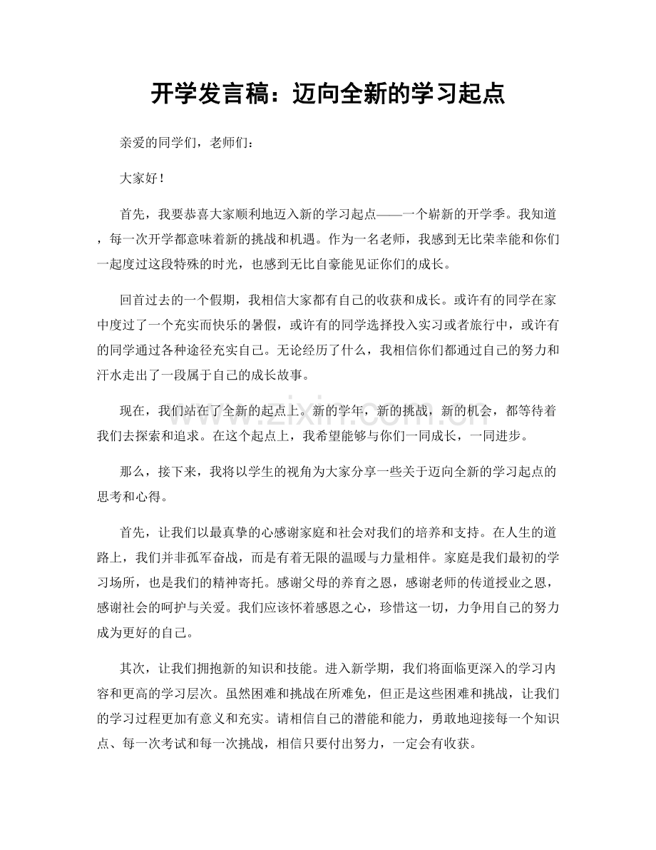 开学发言稿：迈向全新的学习起点.docx_第1页