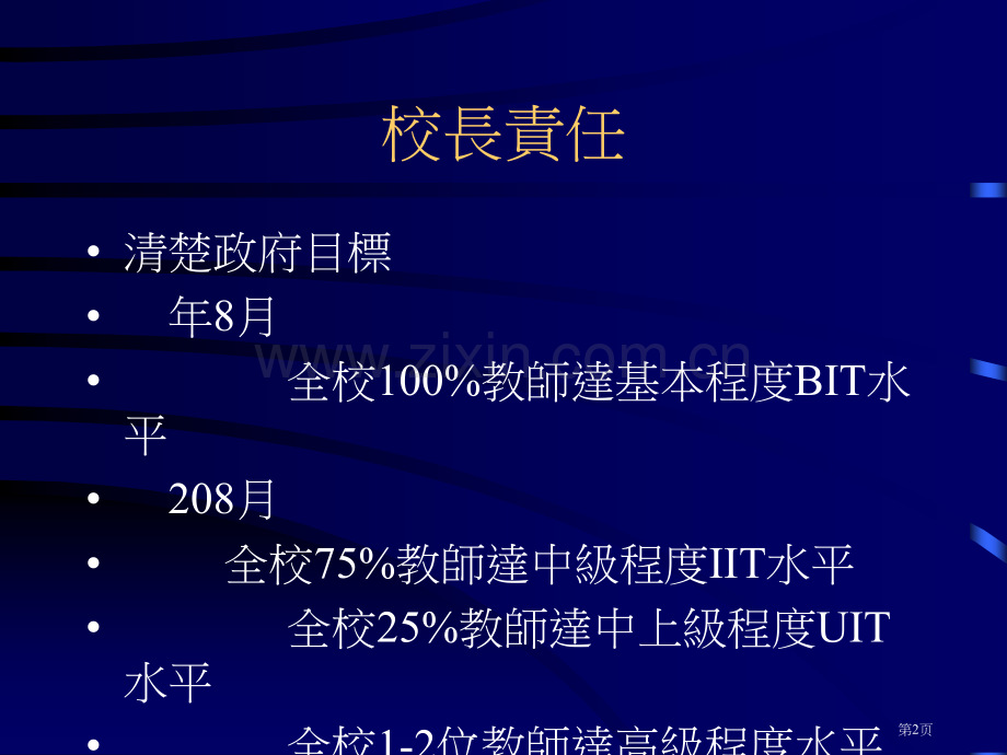 校长在资讯科技教育教师培训的角色市公开课一等奖百校联赛特等奖课件.pptx_第2页
