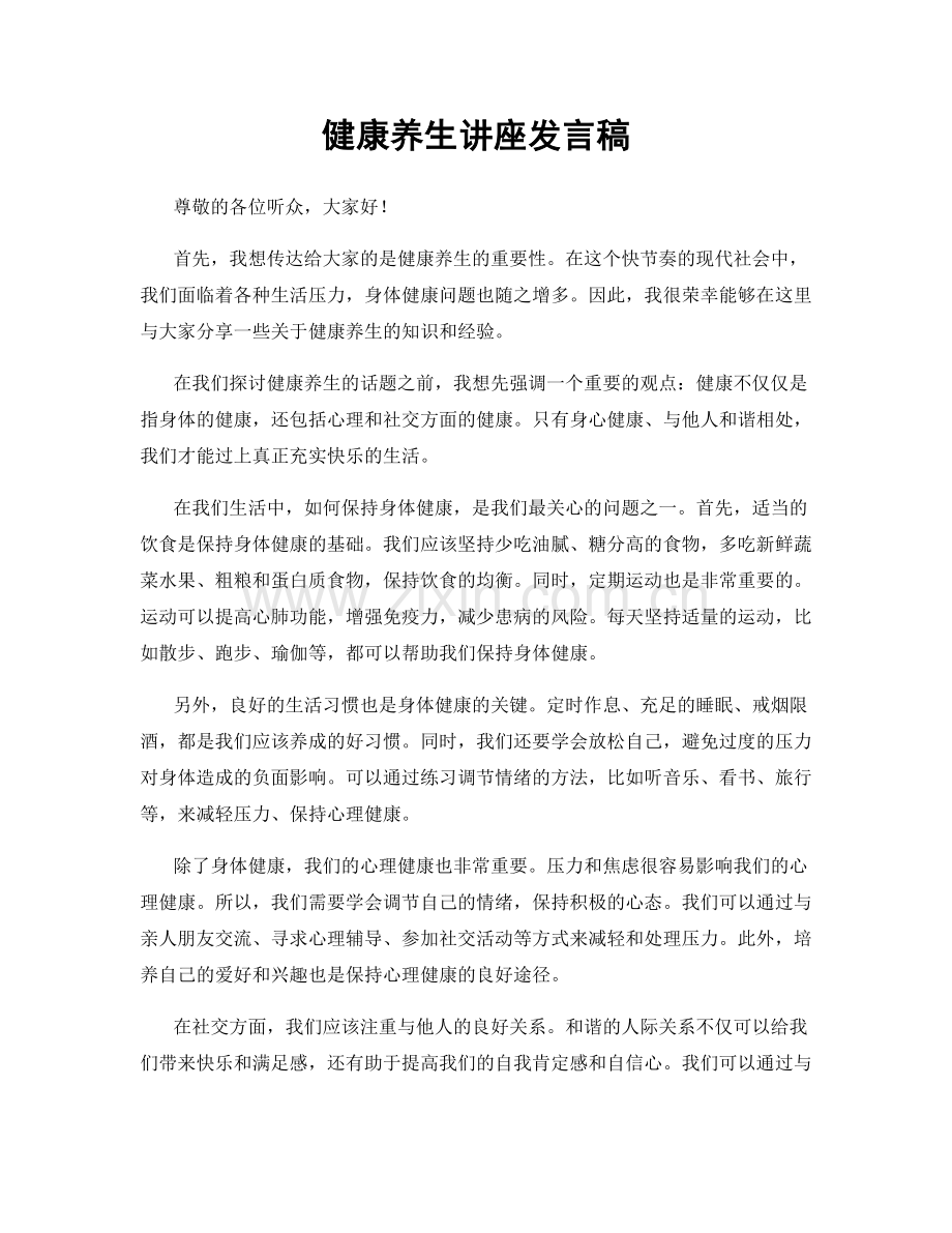 健康养生讲座发言稿.docx_第1页