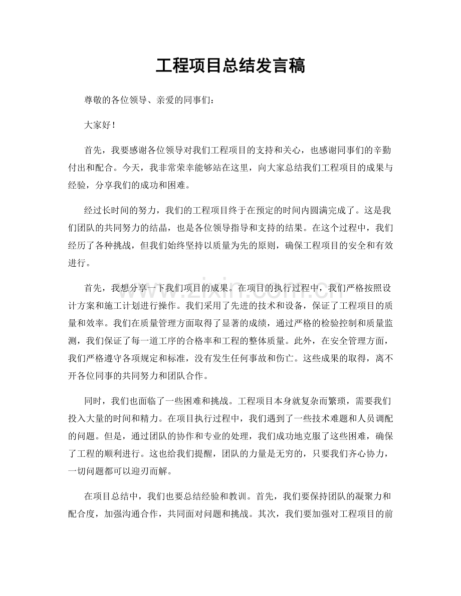 工程项目总结发言稿.docx_第1页