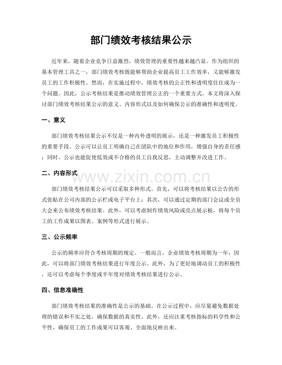 部门绩效考核结果公示.docx_第1页
