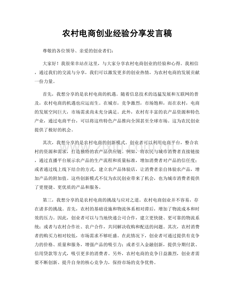 农村电商创业经验分享发言稿.docx_第1页