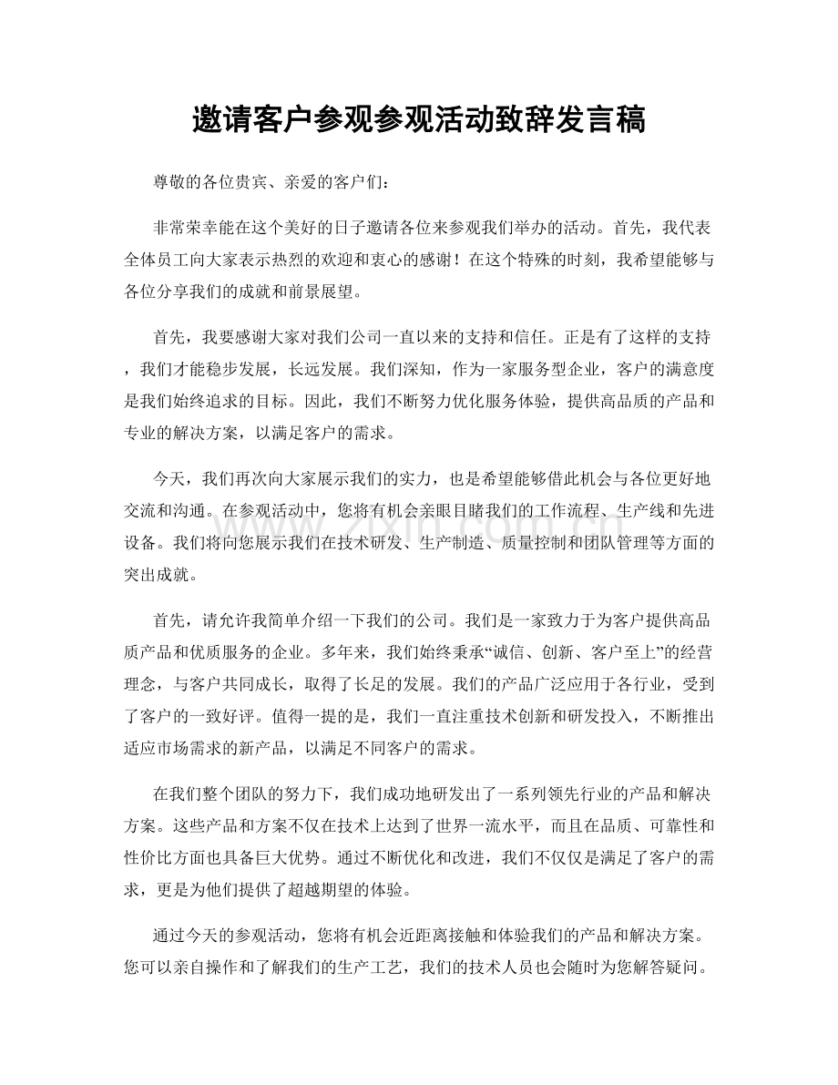 邀请客户参观参观活动致辞发言稿.docx_第1页