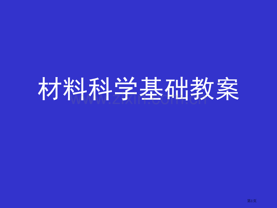 材料科学教案省公共课一等奖全国赛课获奖课件.pptx_第1页