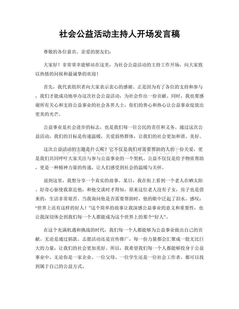 社会公益活动主持人开场发言稿.docx_第1页