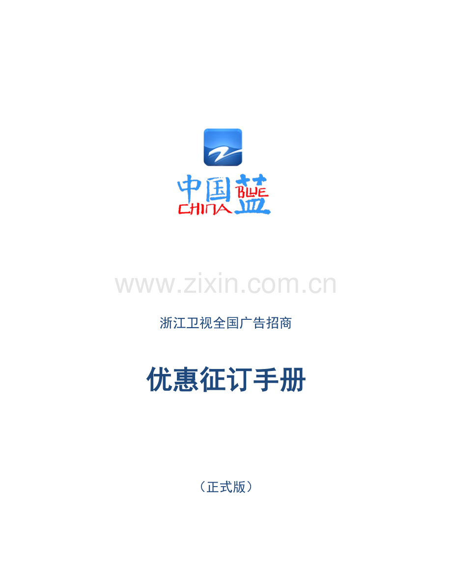 浙江卫视全国广告招商优惠征订标准手册.docx_第1页