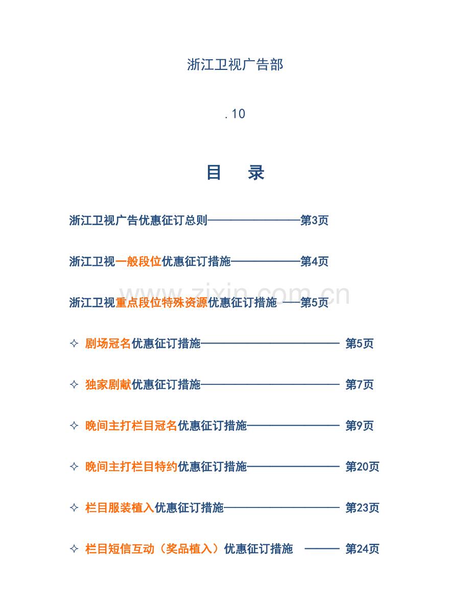 浙江卫视全国广告招商优惠征订标准手册.docx_第2页