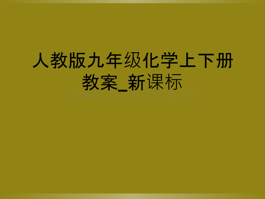 人教版九年级化学上下册教案-新课标.ppt_第1页