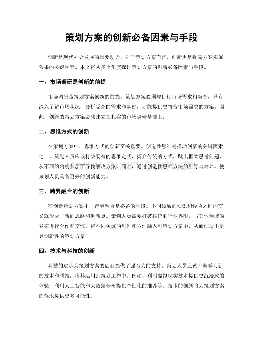 策划方案的创新必备因素与手段.docx_第1页
