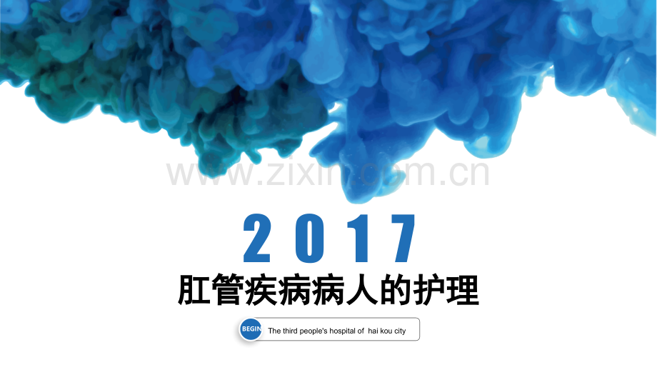 肛管疾病病人护理.ppt_第1页