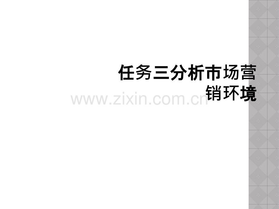 任务三分析市场营销环境.ppt_第1页