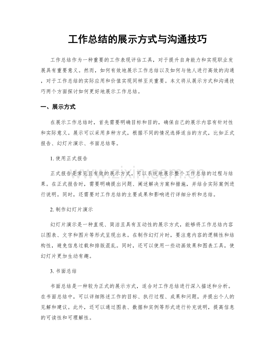 工作总结的展示方式与沟通技巧.docx_第1页