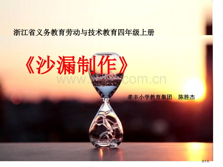 沙漏的制作说课市公开课一等奖百校联赛获奖课件.pptx_第1页