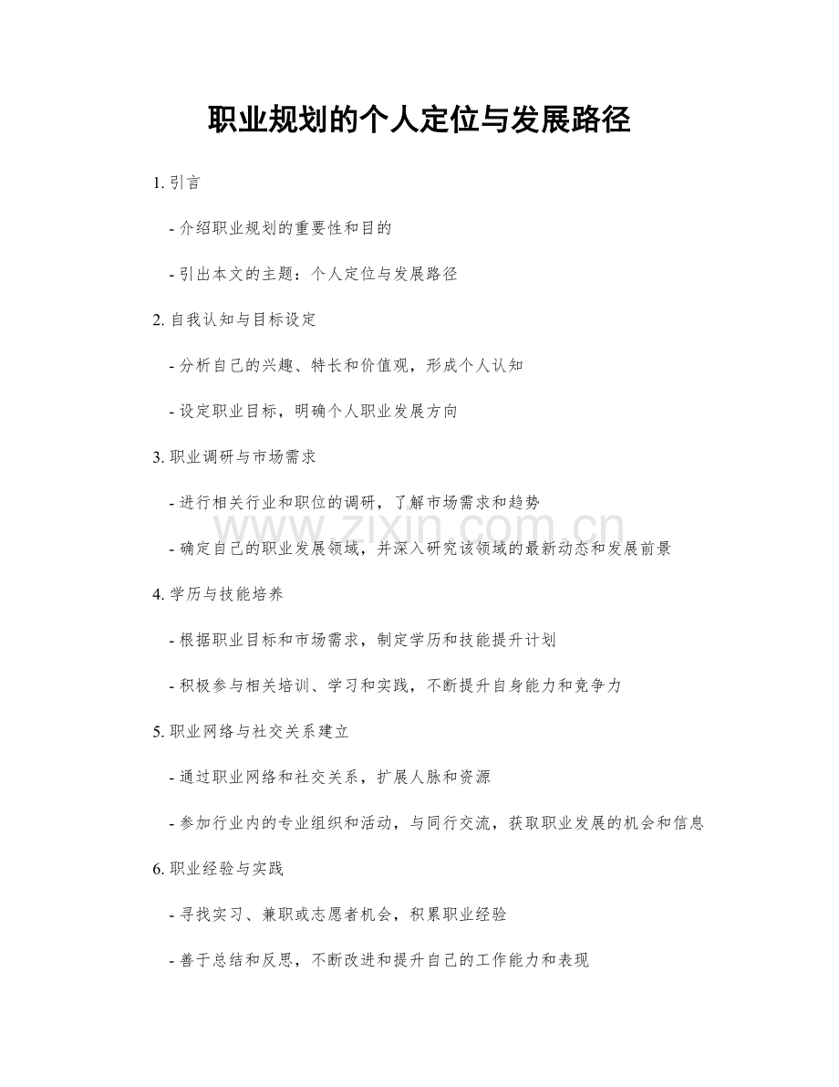 职业规划的个人定位与发展路径.docx_第1页