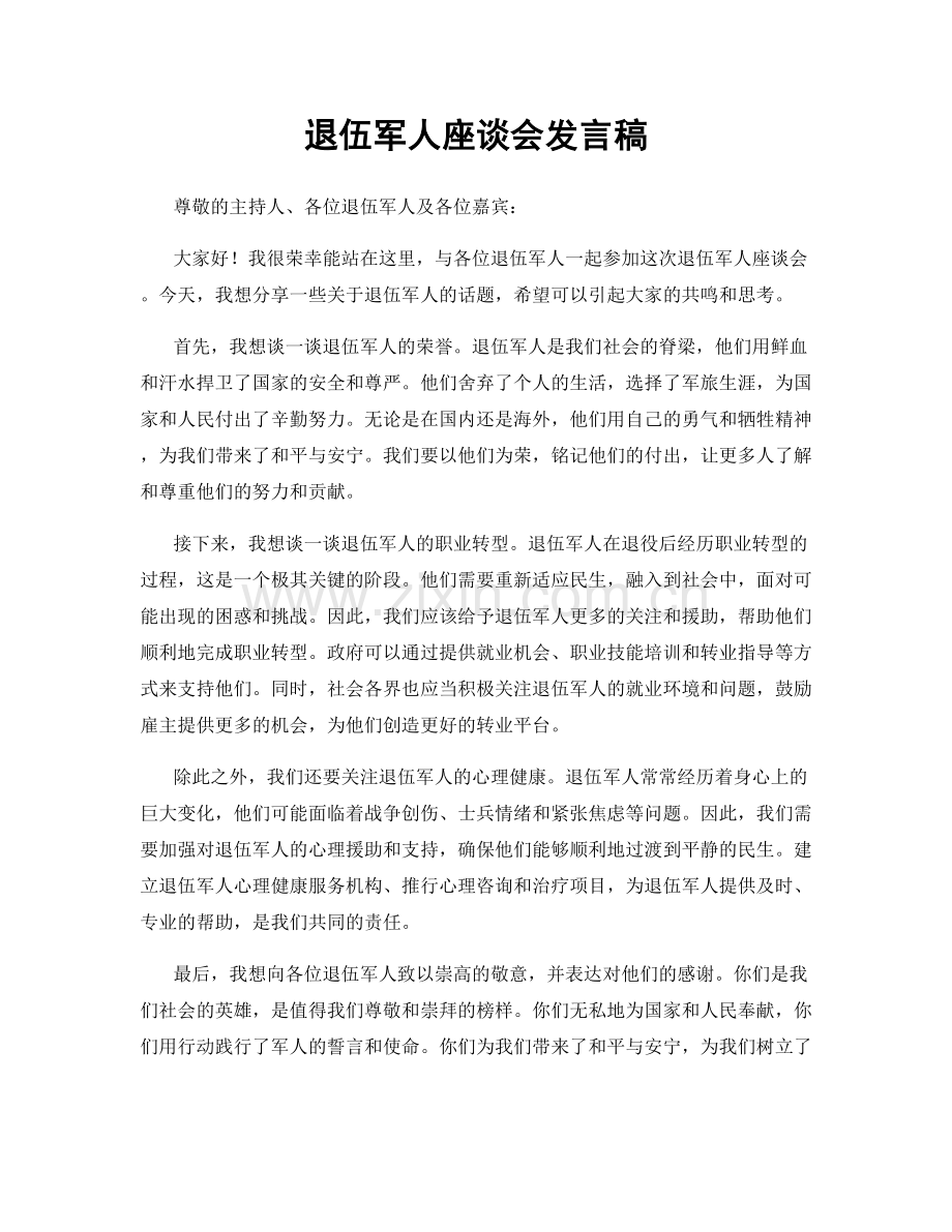 退伍军人座谈会发言稿.docx_第1页