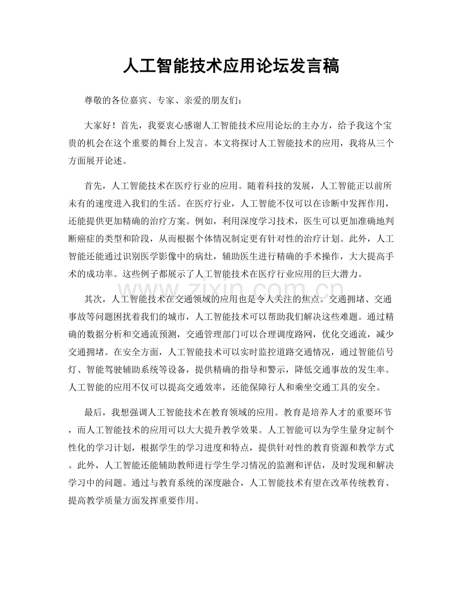 人工智能技术应用论坛发言稿.docx_第1页