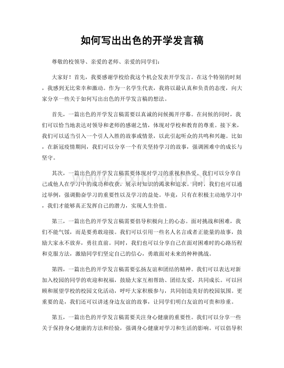 如何写出出色的开学发言稿.docx_第1页