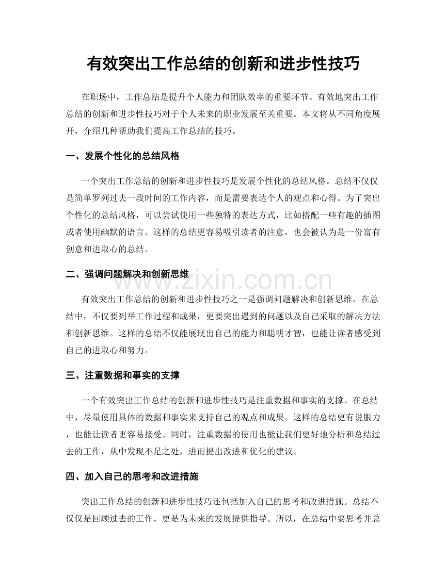 有效突出工作总结的创新和进步性技巧.docx_第1页