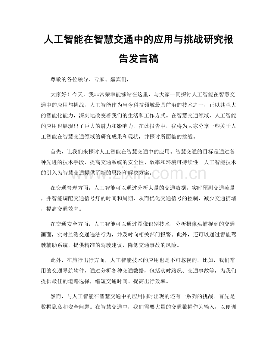 人工智能在智慧交通中的应用与挑战研究报告发言稿.docx_第1页