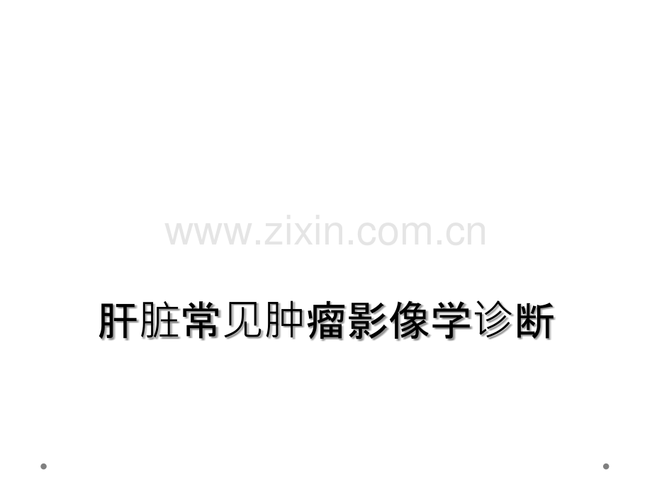 肝脏常见肿瘤影像学诊断.ppt_第1页