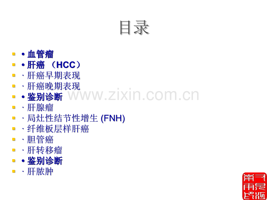 肝脏常见肿瘤影像学诊断.ppt_第2页