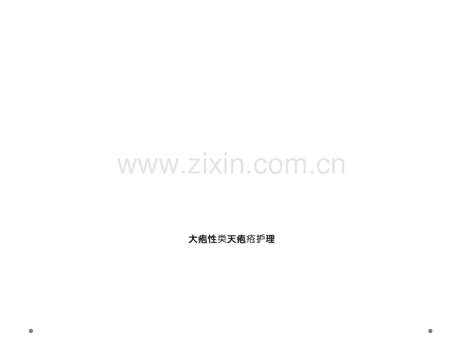 大疱性类天疱疮护理.ppt_第1页