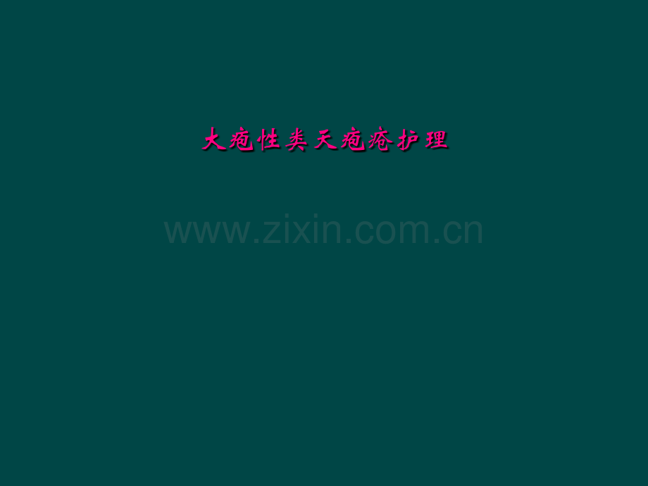 大疱性类天疱疮护理.ppt_第2页