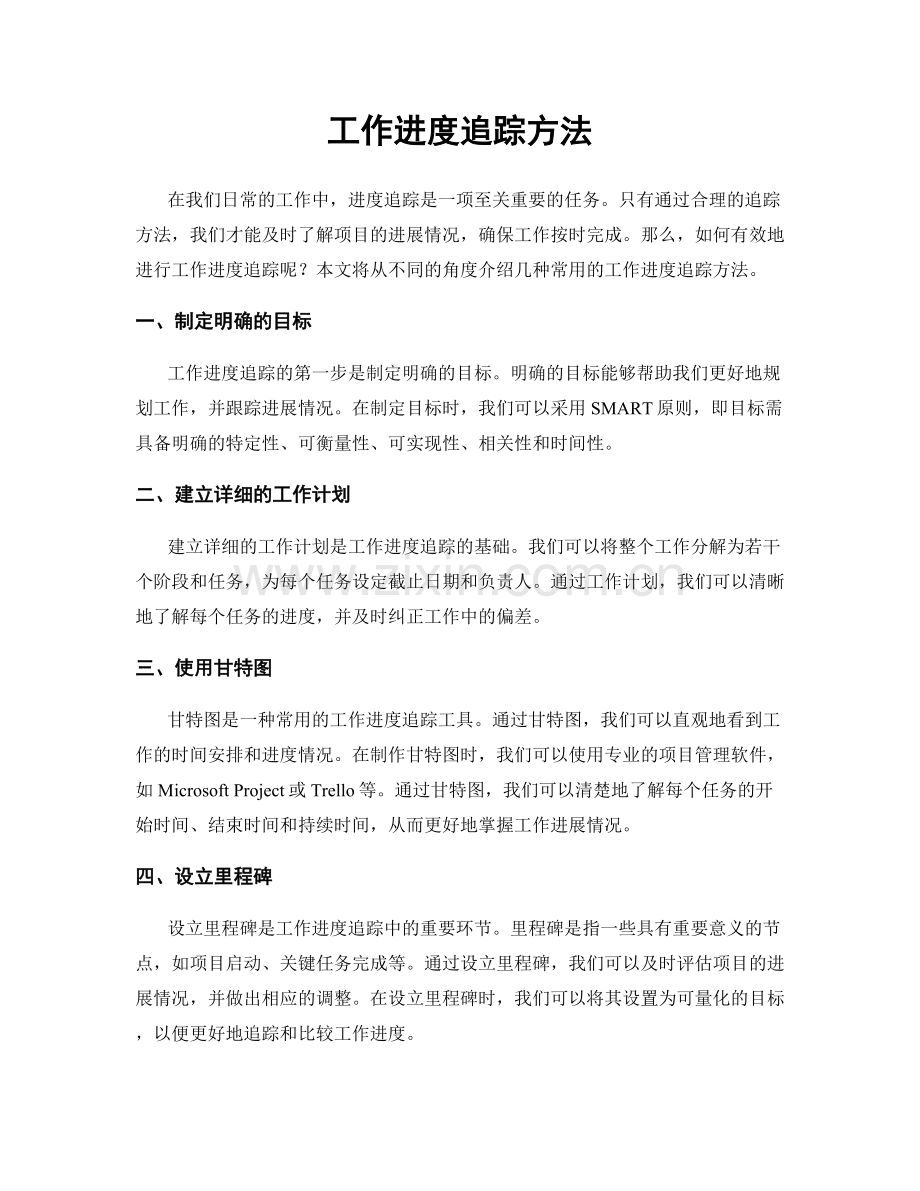 工作进度追踪方法.docx_第1页