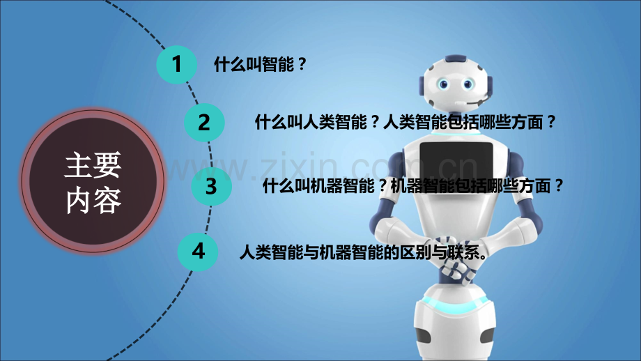 人类智能和机器智能教育课件.ppt_第2页