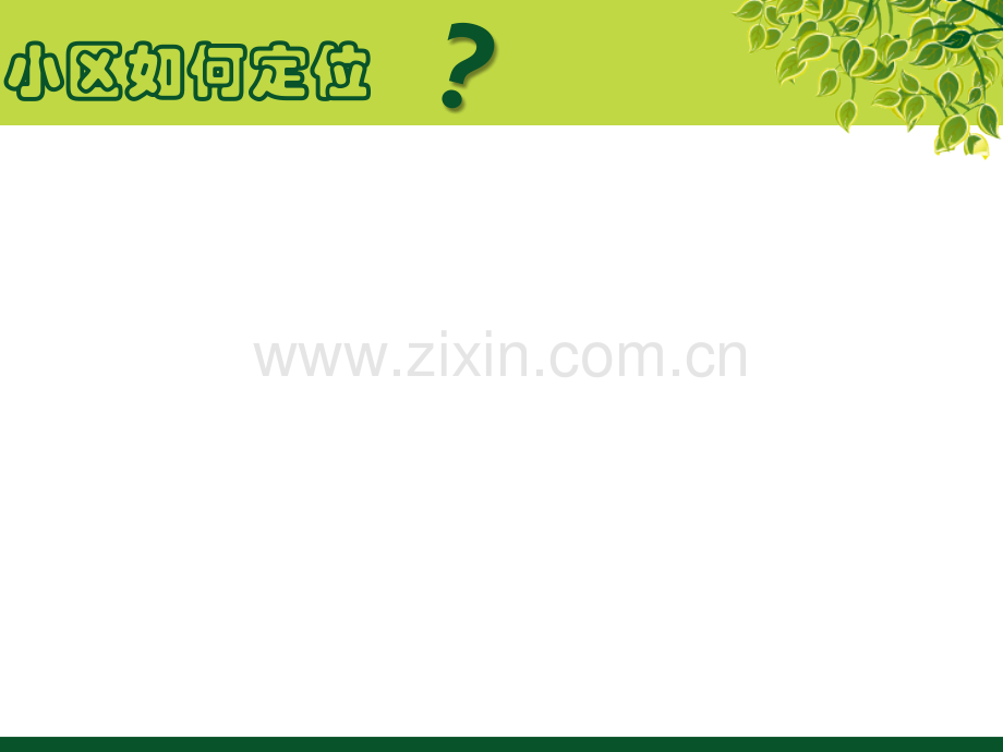 居住区定位.ppt_第2页