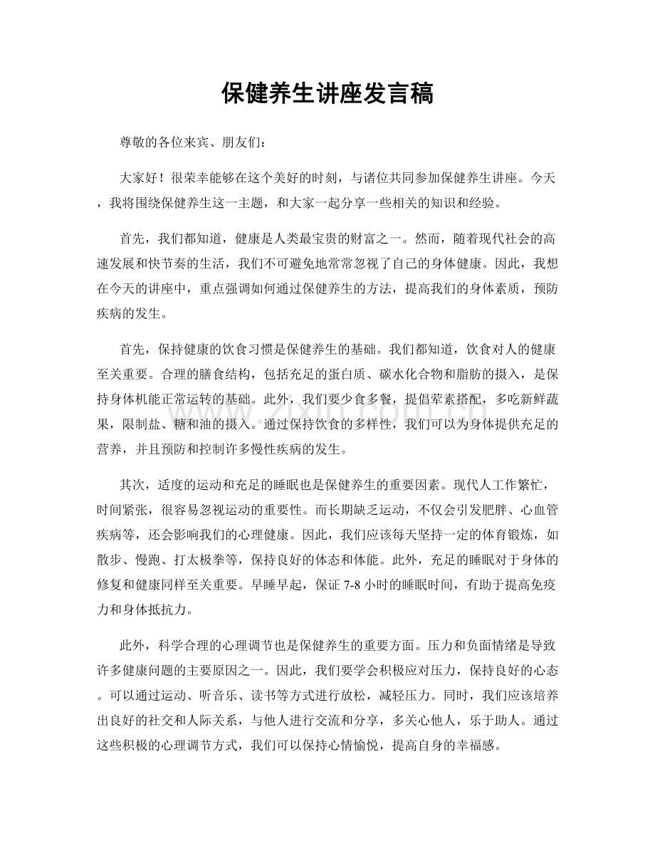 保健养生讲座发言稿.docx_第1页