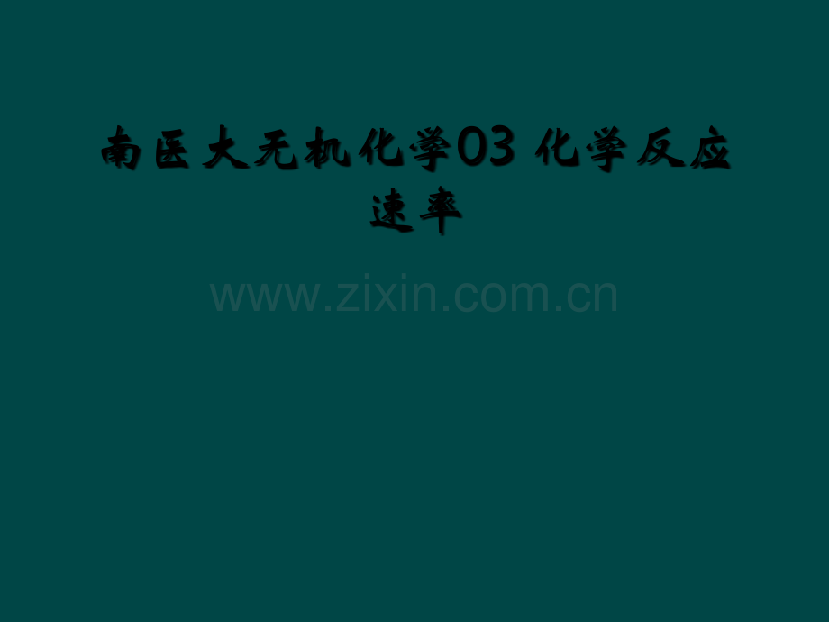 南医大无机化学03-化学反应速率.ppt_第1页