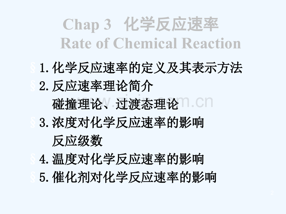 南医大无机化学03-化学反应速率.ppt_第2页