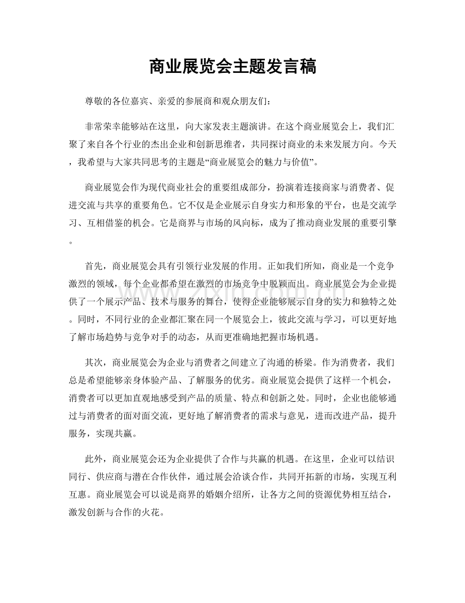商业展览会主题发言稿.docx_第1页
