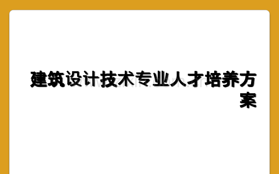 建筑设计技术专业人才培养方案.ppt_第1页
