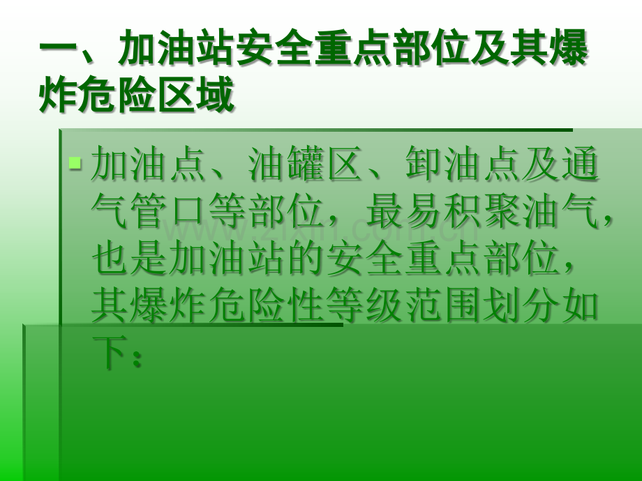 加油站的安全作业与事故预防课件.ppt_第2页