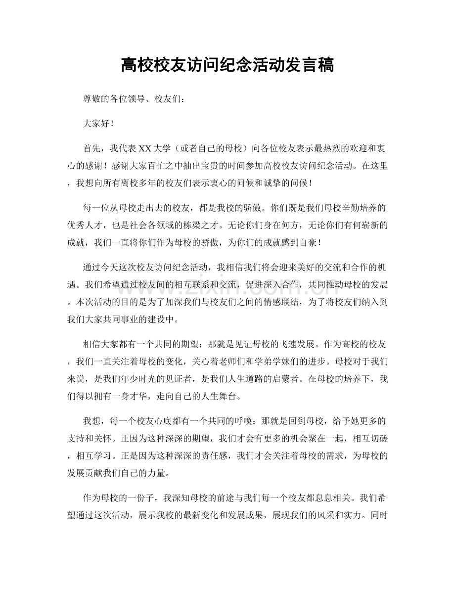 高校校友访问纪念活动发言稿.docx_第1页