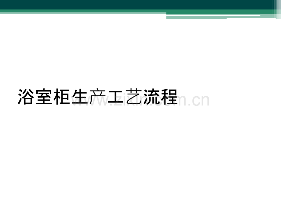 浴室柜生产工艺流程.ppt_第1页